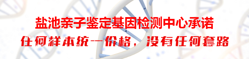 盐池亲子鉴定基因检测中心承诺